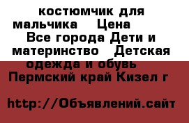 костюмчик для мальчика  › Цена ­ 500 - Все города Дети и материнство » Детская одежда и обувь   . Пермский край,Кизел г.